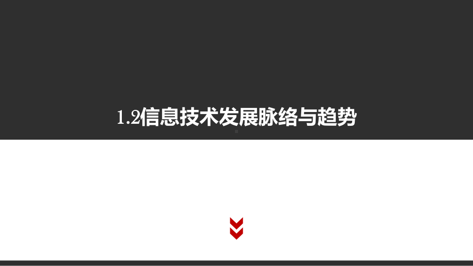 （2021新粤教版）高中信息技术必修二1.2 信息技术发展脉络与趋势ppt课件.pptx_第1页