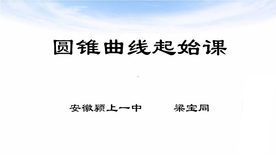 （2020第十届全国高中青年数学教师赛课）H5安徽-梁宝同-教学课件-圆锥曲线起始课.pptx_第3页