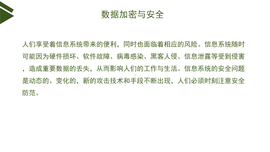 （2021新浙教版）高中信息技术必修二3.2信息系统安全与防护（第1课时） ppt课件.pptx_第2页