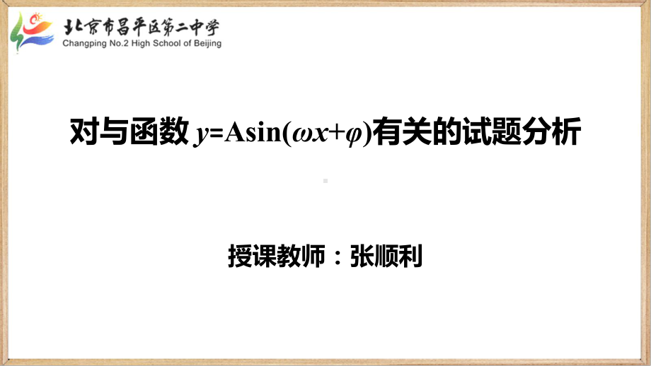 （2020第十届全国高中青年数学教师赛课）H8北京-教学课件-对与函数y=Asinwx+&amp有关的试题分析.pptx_第3页