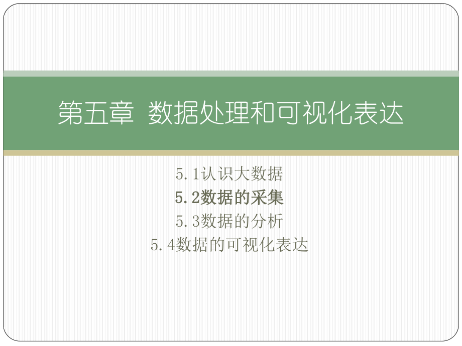 （2021新粤教版）高中信息技术必修一5.2数据的采集ppt课件.pptx_第2页