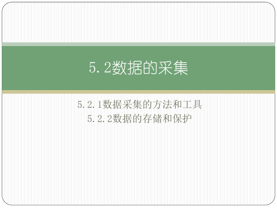 （2021新粤教版）高中信息技术必修一5.2数据的采集ppt课件.pptx_第3页