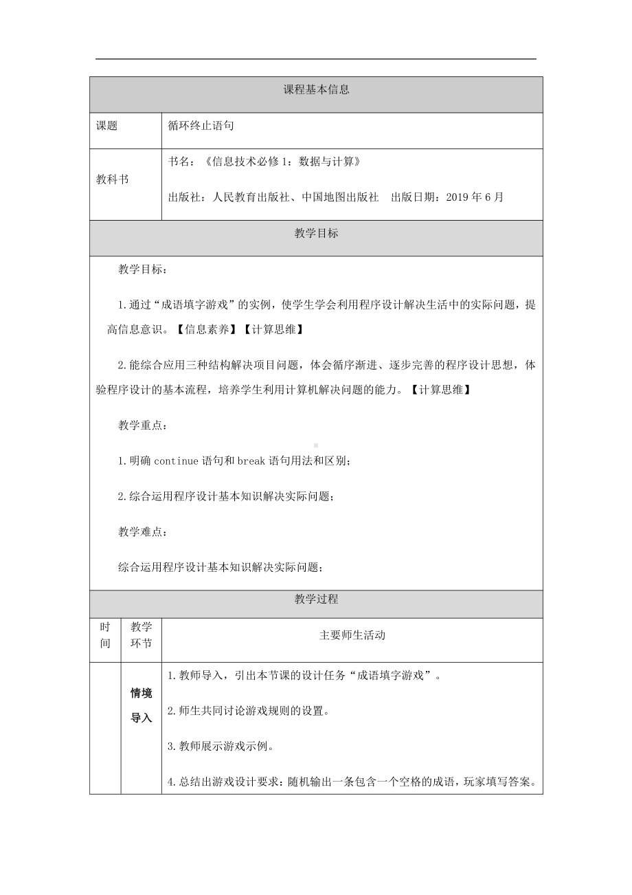 （2021新人教中图版）高中信息技术必修一第二章2.3.3循环终止语句（第一十六课时）-教学设计.docx_第1页