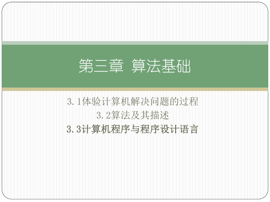 （2021新粤教版）高中信息技术必修一3.3计算机程序与程序设计语言ppt课件.pptx_第2页