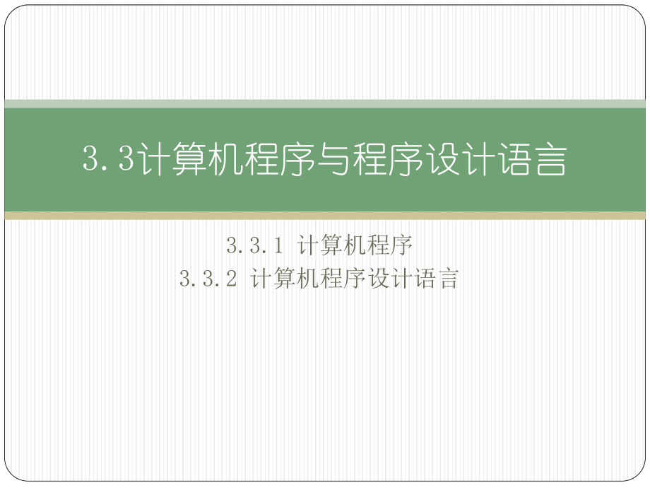 （2021新粤教版）高中信息技术必修一3.3计算机程序与程序设计语言ppt课件.pptx_第3页