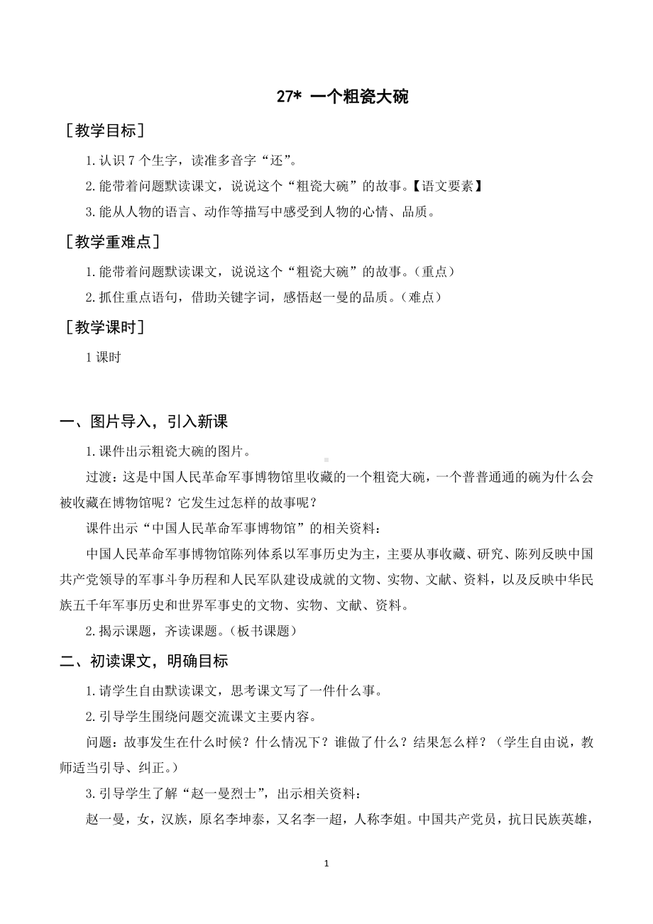 人教统编版三年级上册语文27.一个粗瓷大碗 （教案 反思）.doc_第1页