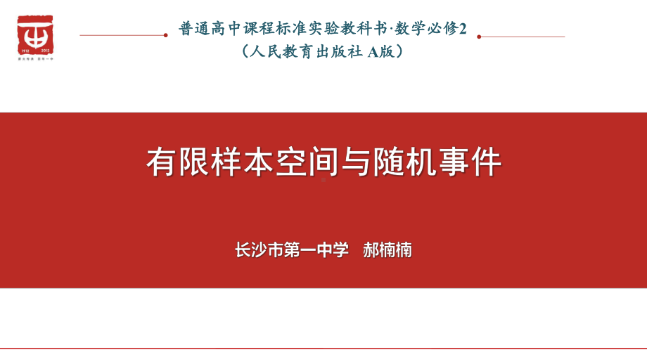 （2020第十届全国高中青年数学教师赛课）E2湖南-郝楠楠-展示课件-有限样本空间与随机事件.pptx_第2页