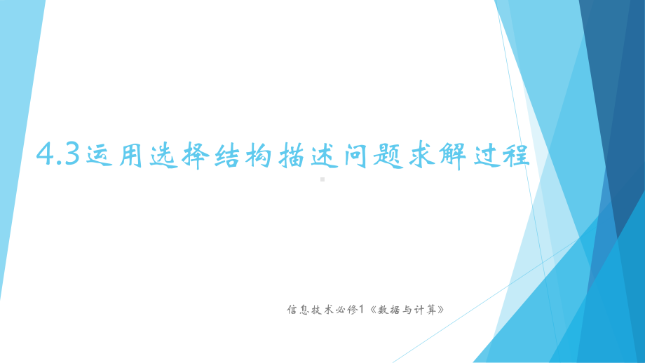 （2021新粤教版）高中信息技术必修一4.3运用选择结构描述问题求解过程ppt课件.pptx_第1页