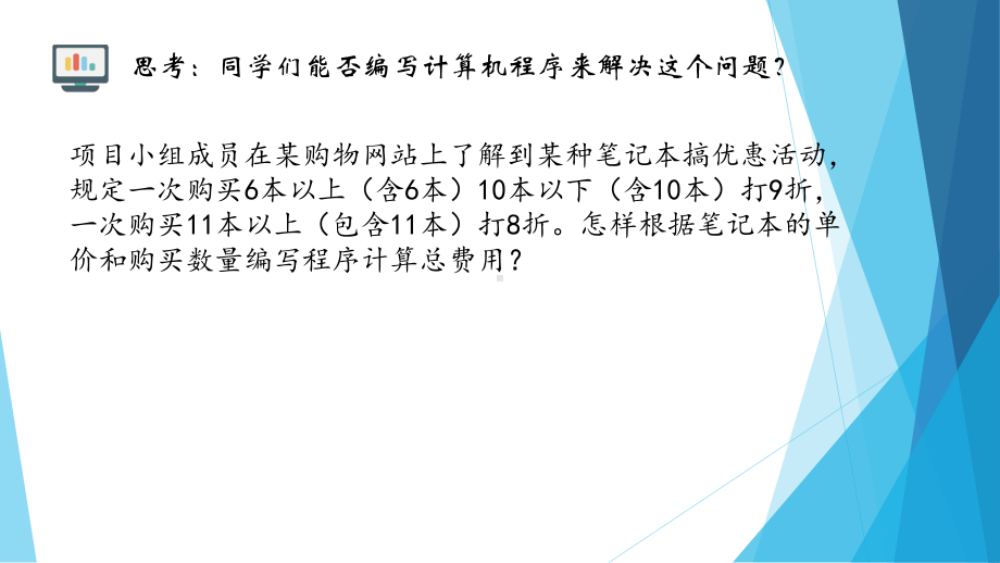 （2021新粤教版）高中信息技术必修一4.3运用选择结构描述问题求解过程ppt课件.pptx_第3页