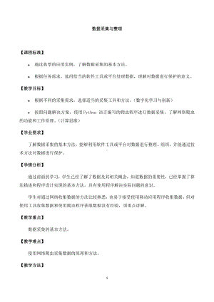 （2021新人教中图版）高中信息技术必修一 3.2数据采集与整理- 教案.docx