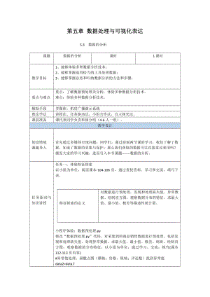 （2021新粤教版）高中信息技术必修一5.3数据的分析教案.doc