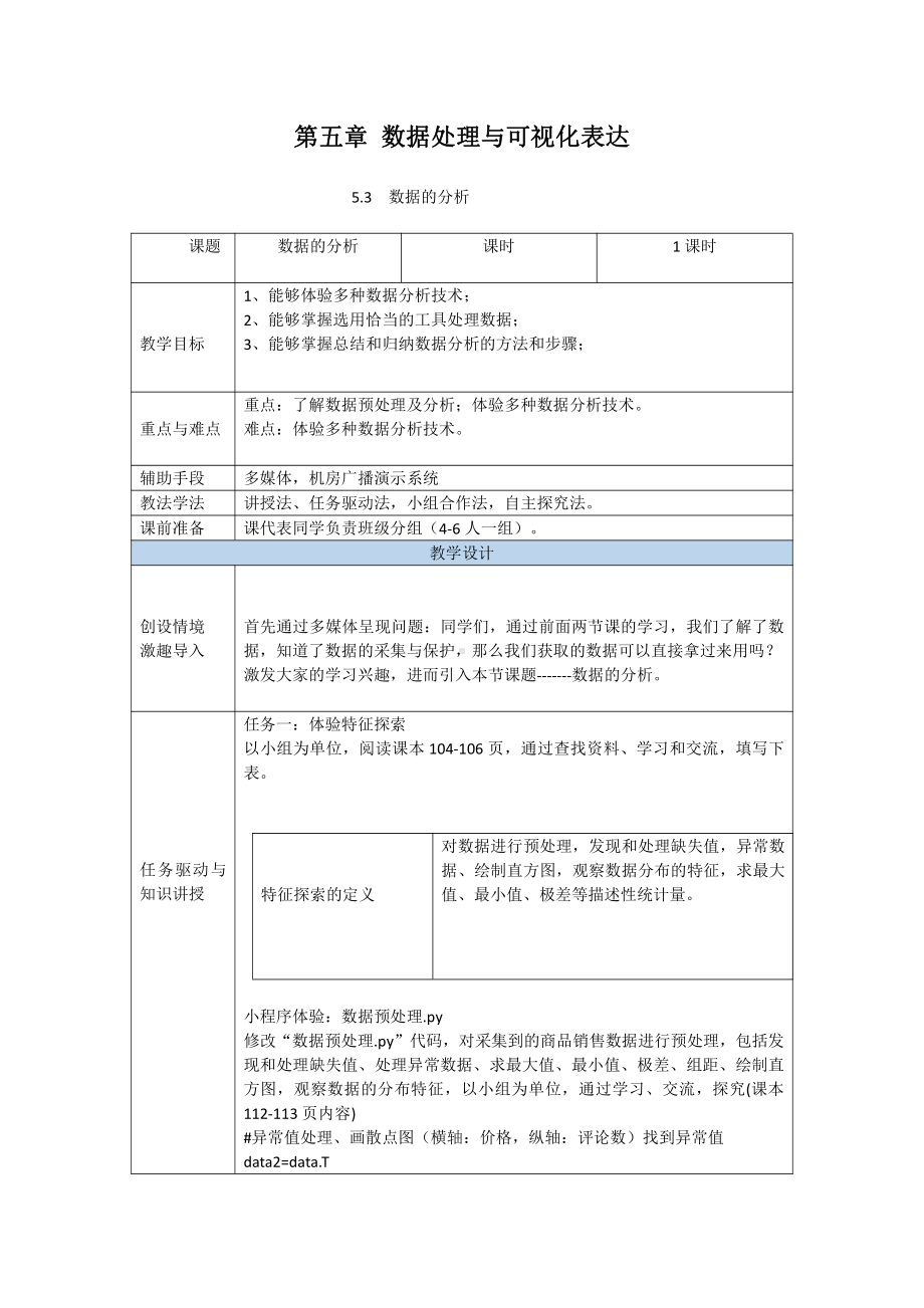 （2021新粤教版）高中信息技术必修一5.3数据的分析教案.doc_第1页