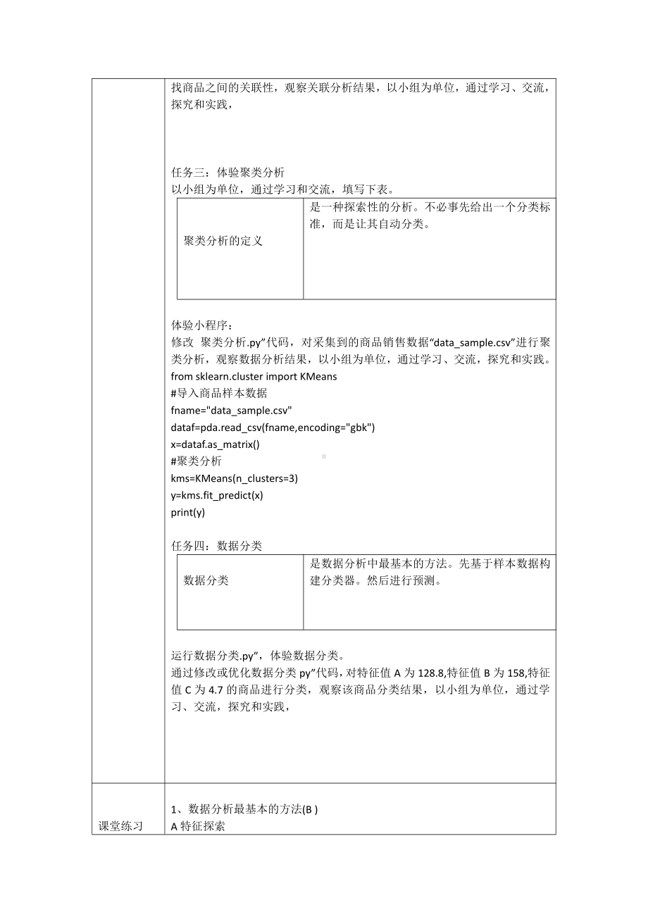 （2021新粤教版）高中信息技术必修一5.3数据的分析教案.doc_第3页