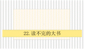 人教统编版三年级上册语文22.读不完的大书 ppt课件.pptx