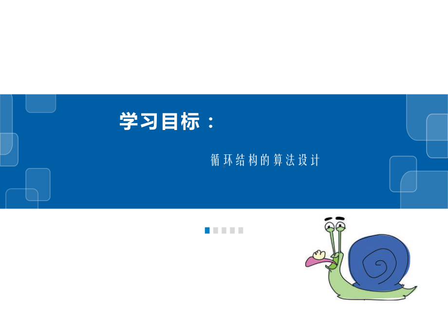 （2021新浙教版）高中信息技术必修一3.5 Python语言基础—循环结构ppt课件.pptx_第2页