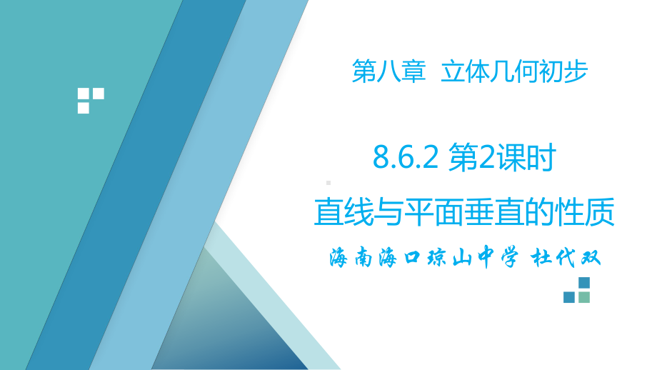 （2020第十届全国高中青年数学教师赛课）H4海南-杜代双-教学课件-8.6.2直线与平面垂直的性质.pptx_第3页