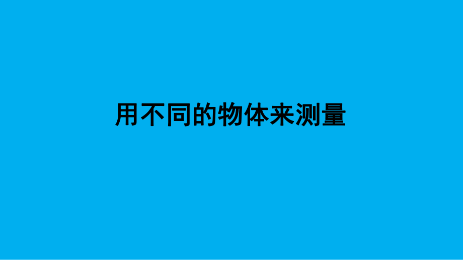 小学科学教科版一年级上册第二单元第4课《用不同的物体来测量》课件3.PPTx_第1页