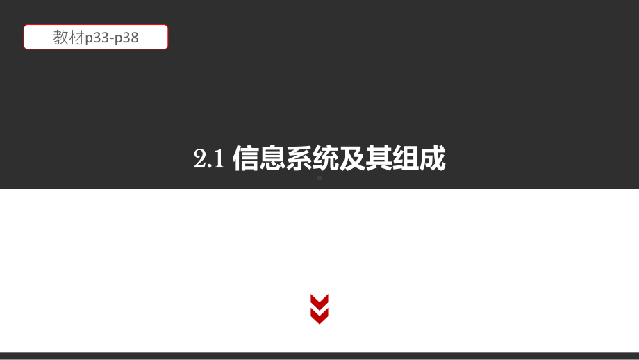 （2021新粤教版）高中信息技术必修二2.1 信息系统及其组成 教材p33-p38 ppt课件.pptx_第1页