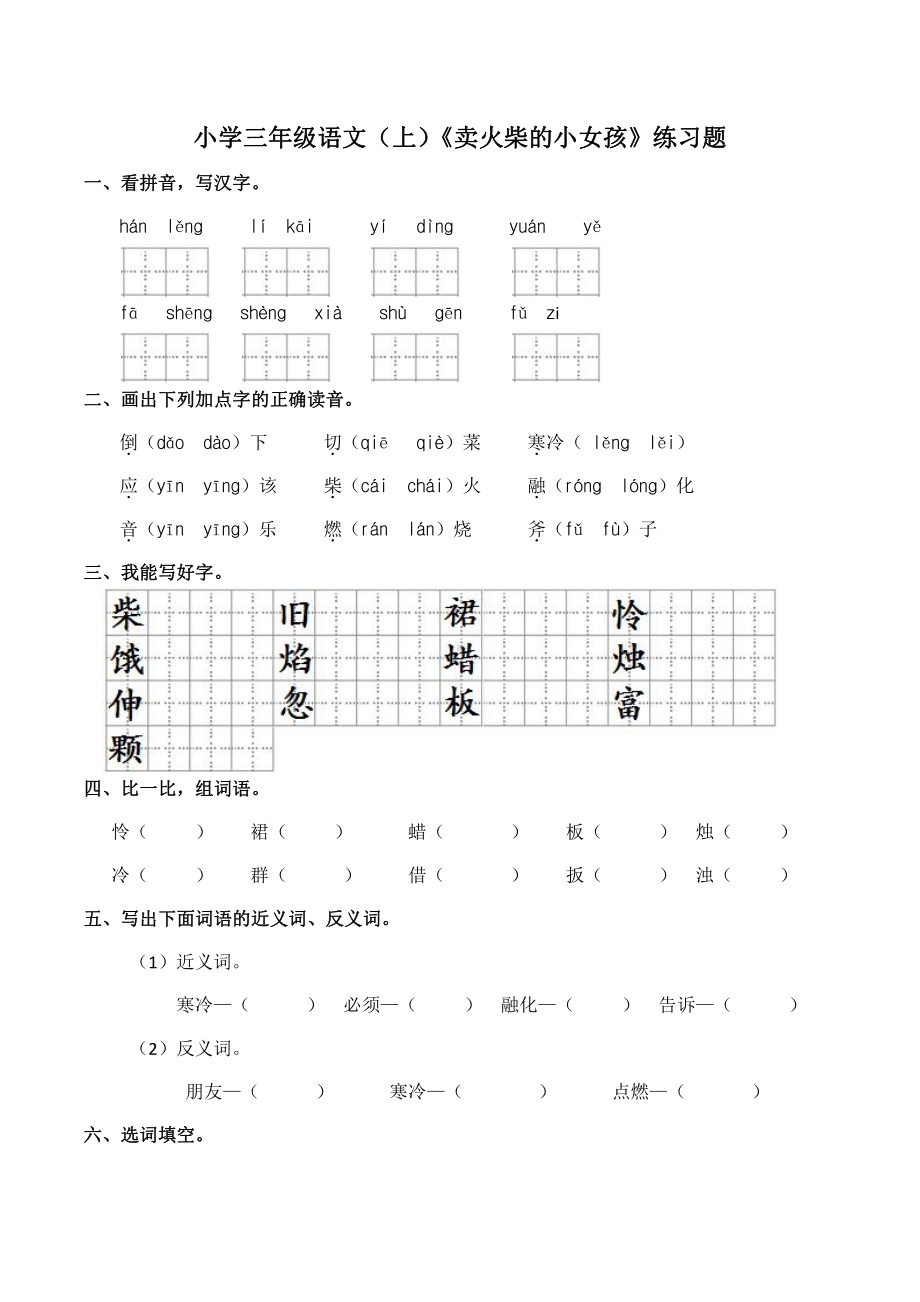 人教统编版三年级上册语文8.《卖火柴的小女孩》同步练习（含答案）.docx_第1页