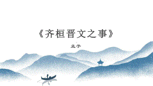 《齐桓晋文之事》课件27张 2021—2022学年统编版高中语文必修下册.pptx