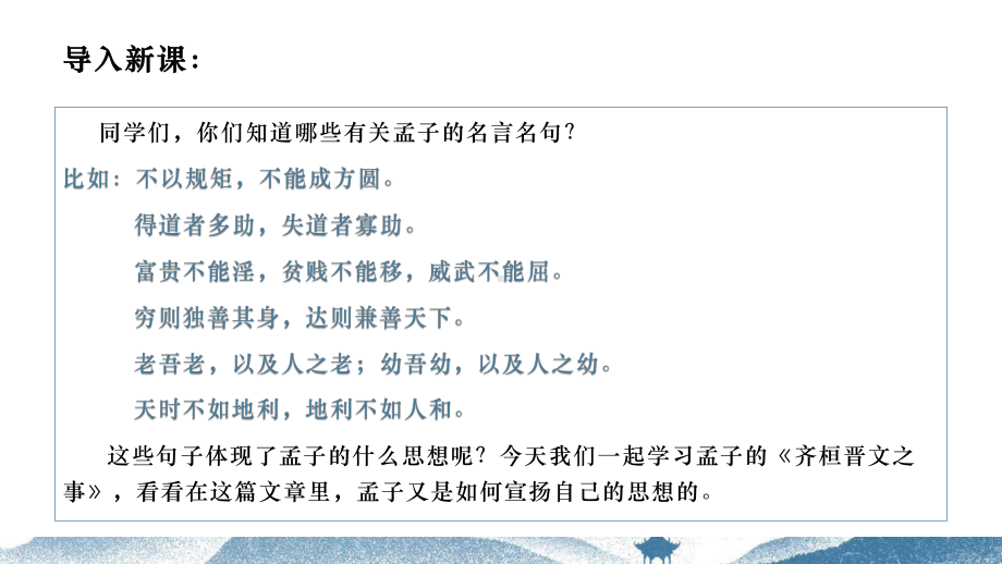 《齐桓晋文之事》课件27张 2021—2022学年统编版高中语文必修下册.pptx_第2页