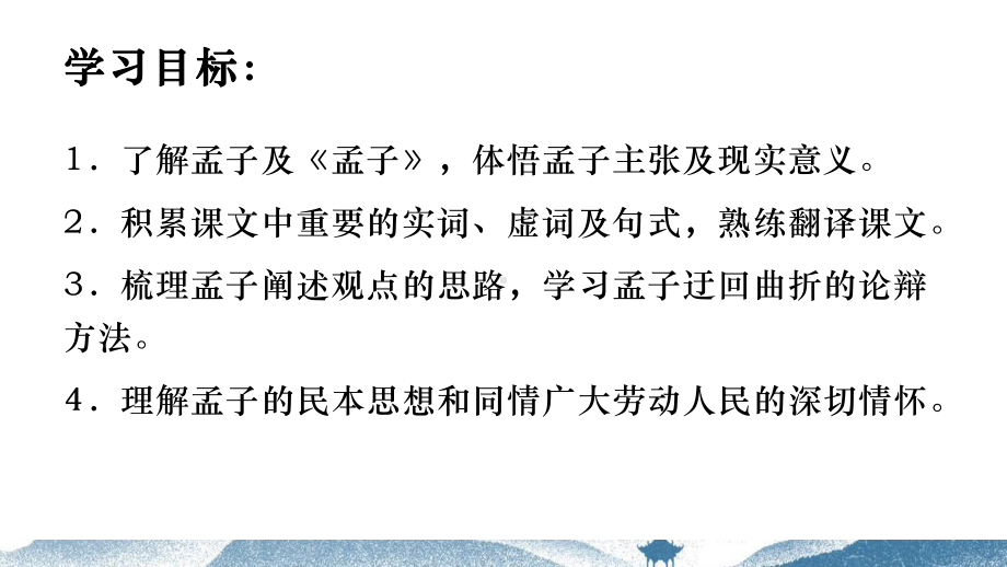 《齐桓晋文之事》课件27张 2021—2022学年统编版高中语文必修下册.pptx_第3页