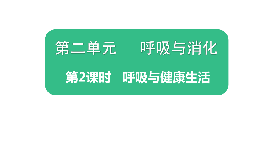 2021新教科版四年级上册科学2.2.《呼吸与健康生活》ppt课件.pptx_第1页