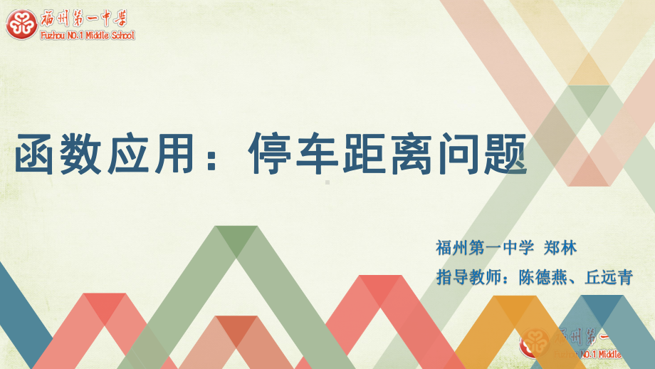 （2020第十届全国高中青年数学教师赛课）B3福建-郑林-展示课件-函数的应用：停车距离问题.pptx_第2页