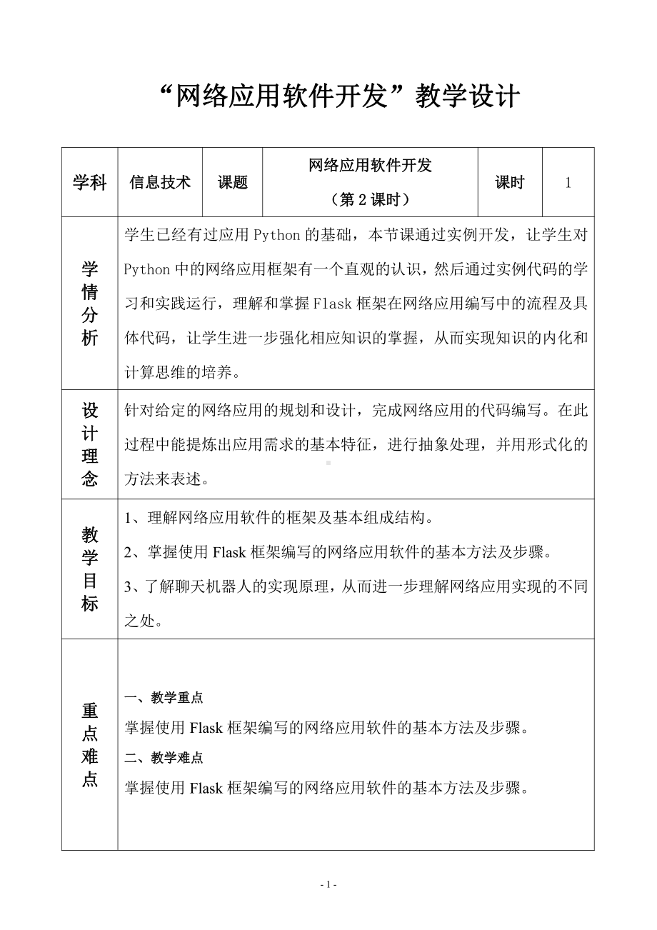 （2021新浙教版）高中信息技术必修二2.6 网络应用软件开发（第2课时） 学案.doc_第1页