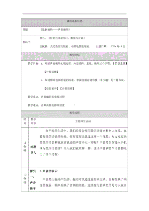 （2021新人教中图版）高中信息技术必修一1.2.3数据编码-声音编码（第六课时）-教学设计.docx