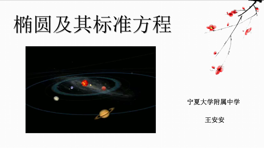 （2020第十届全国高中青年数学教师赛课）A10宁夏-王安安-教学课件-椭圆及其标准方程.pptx_第3页