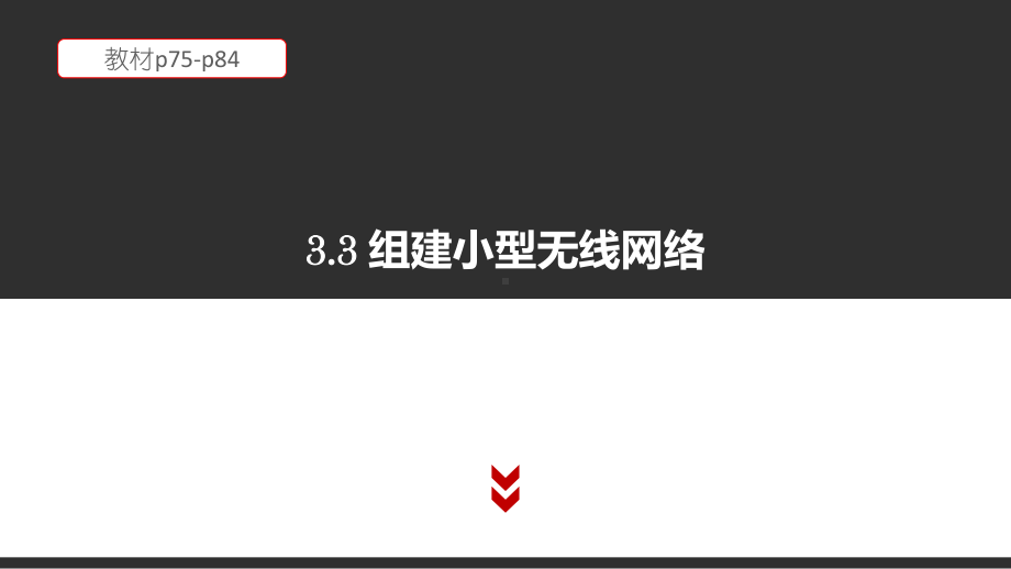 （2021新粤教版）高中信息技术必修二3.3 组建小型无线网络 教材p75-p84 ppt课件.pptx_第1页