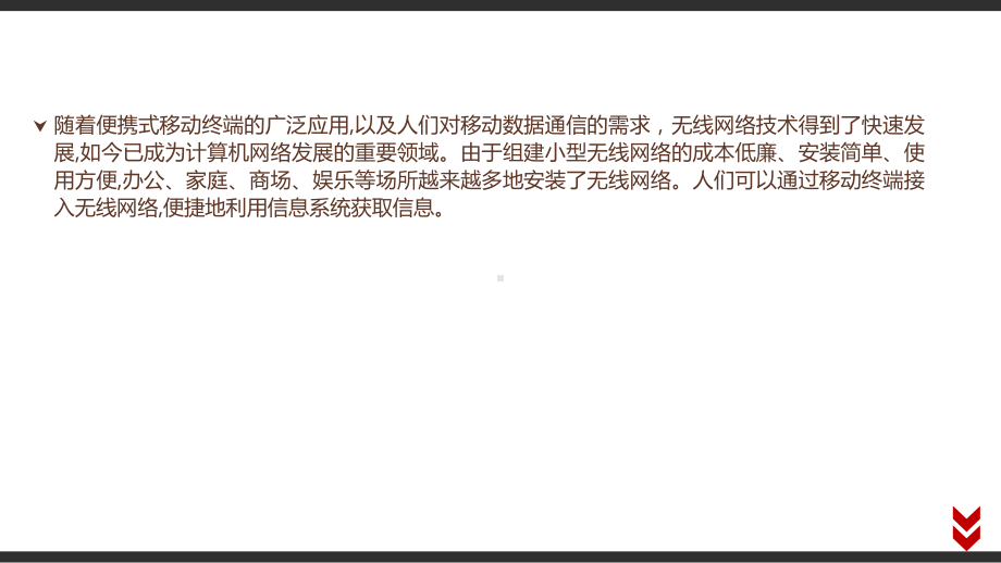 （2021新粤教版）高中信息技术必修二3.3 组建小型无线网络 教材p75-p84 ppt课件.pptx_第2页