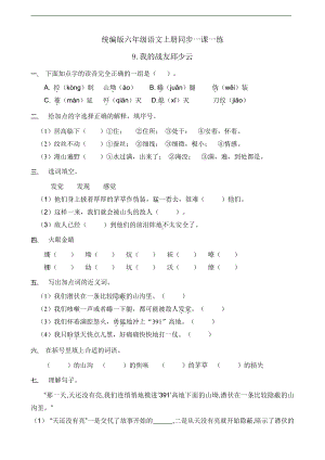 人教统编版六年级上册语文9.我的战友邱少云 同步一课一练（含答案）.doc