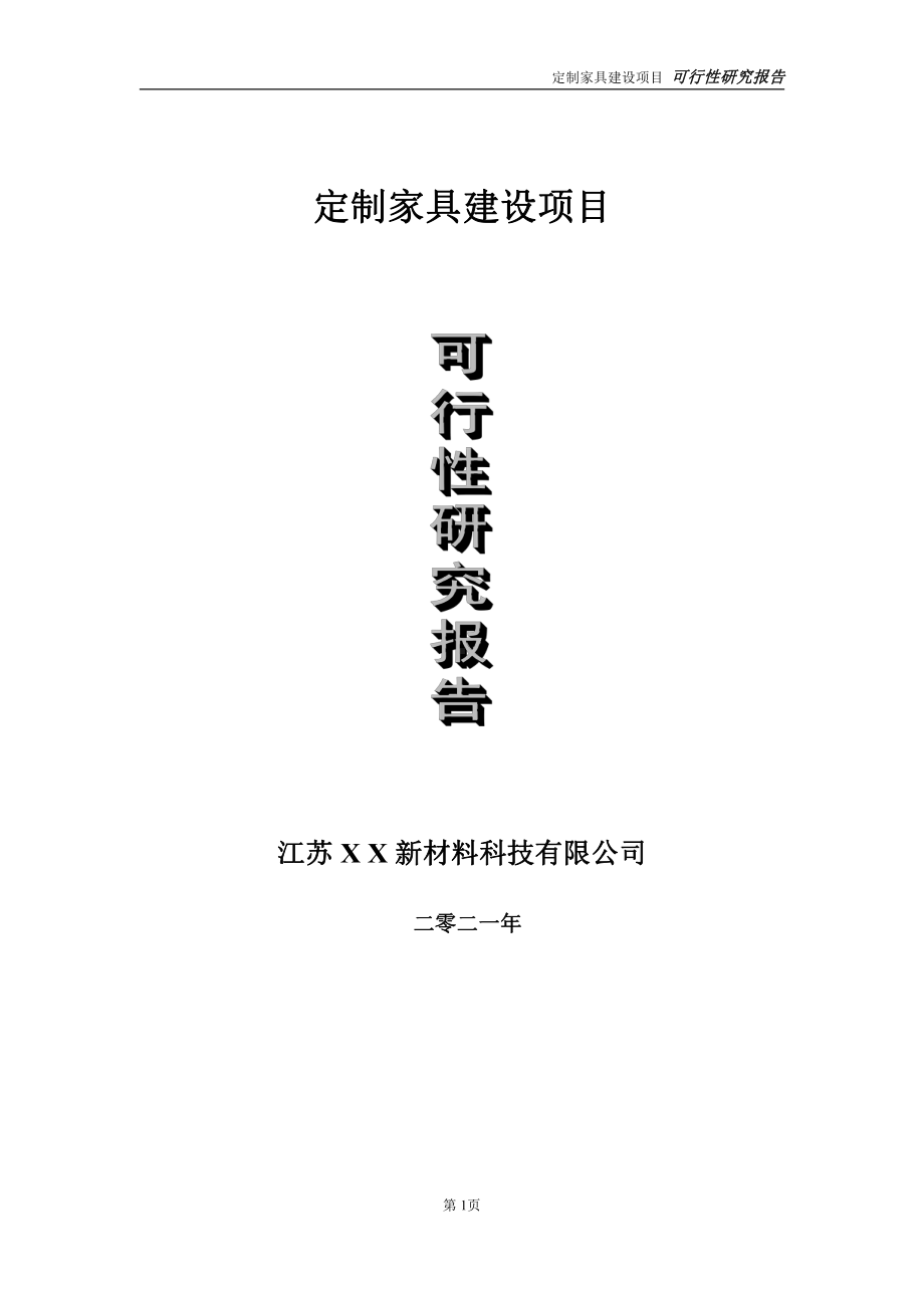 定制家具建设项目可行性研究报告-立项方案.doc_第1页