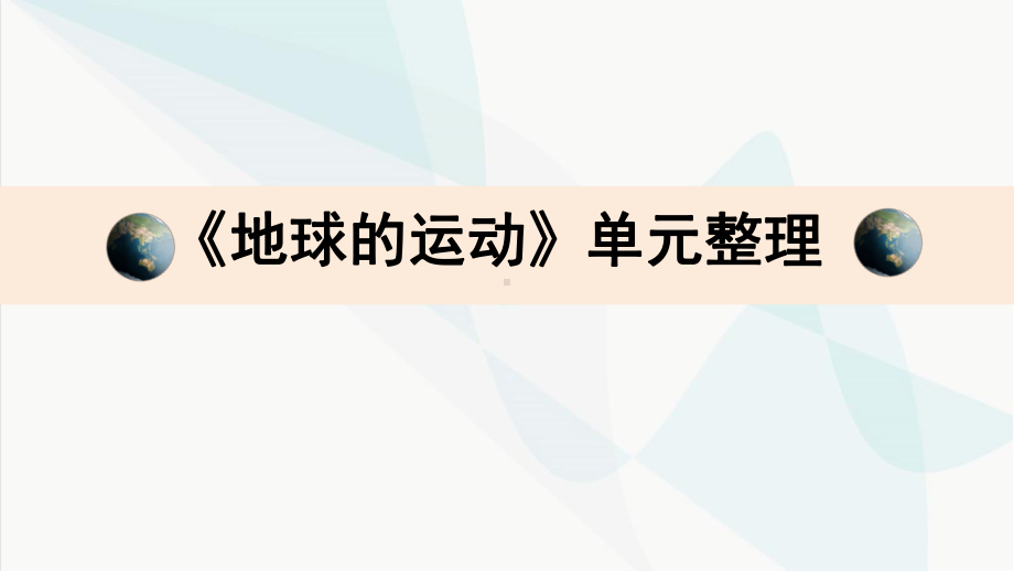 2021新教科版六年级上册科学 《地球的运动》单元整理复习ppt课件.pptx_第1页