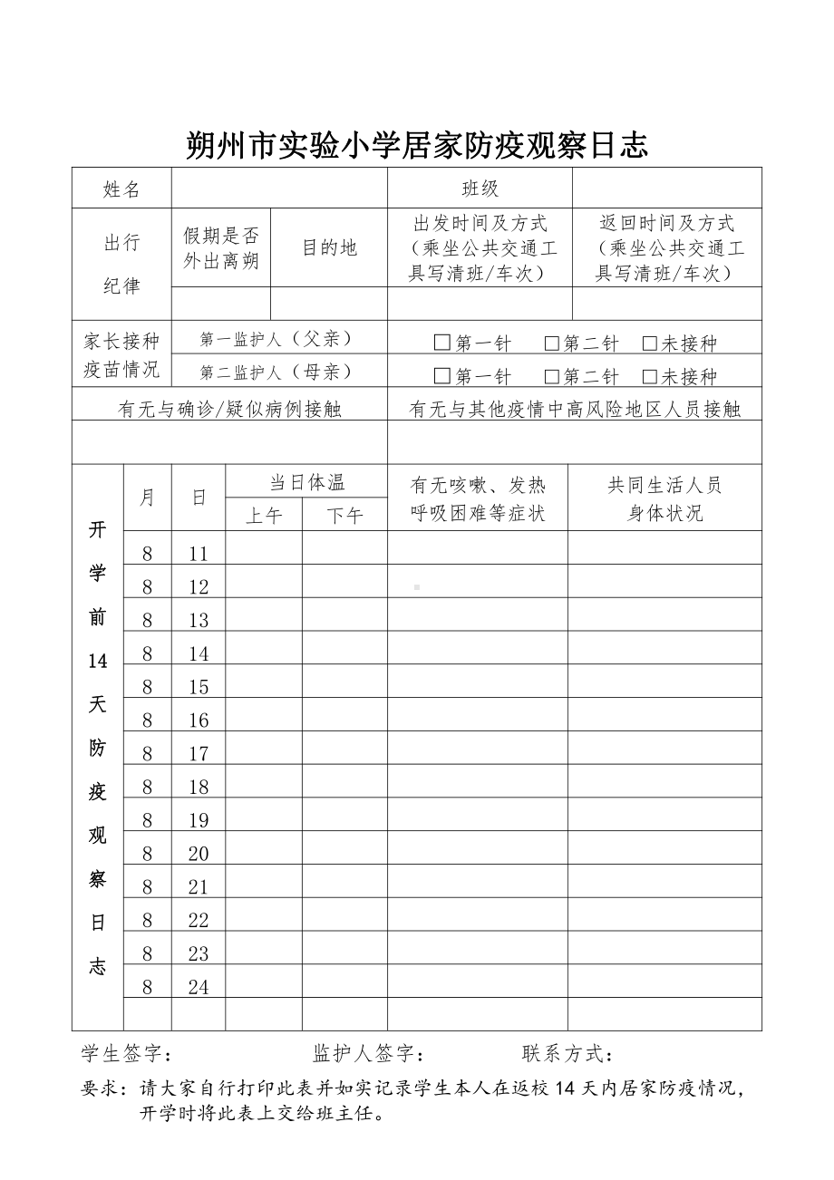 朔州市实验小学居家防疫观察日志（学生）.docx_第1页