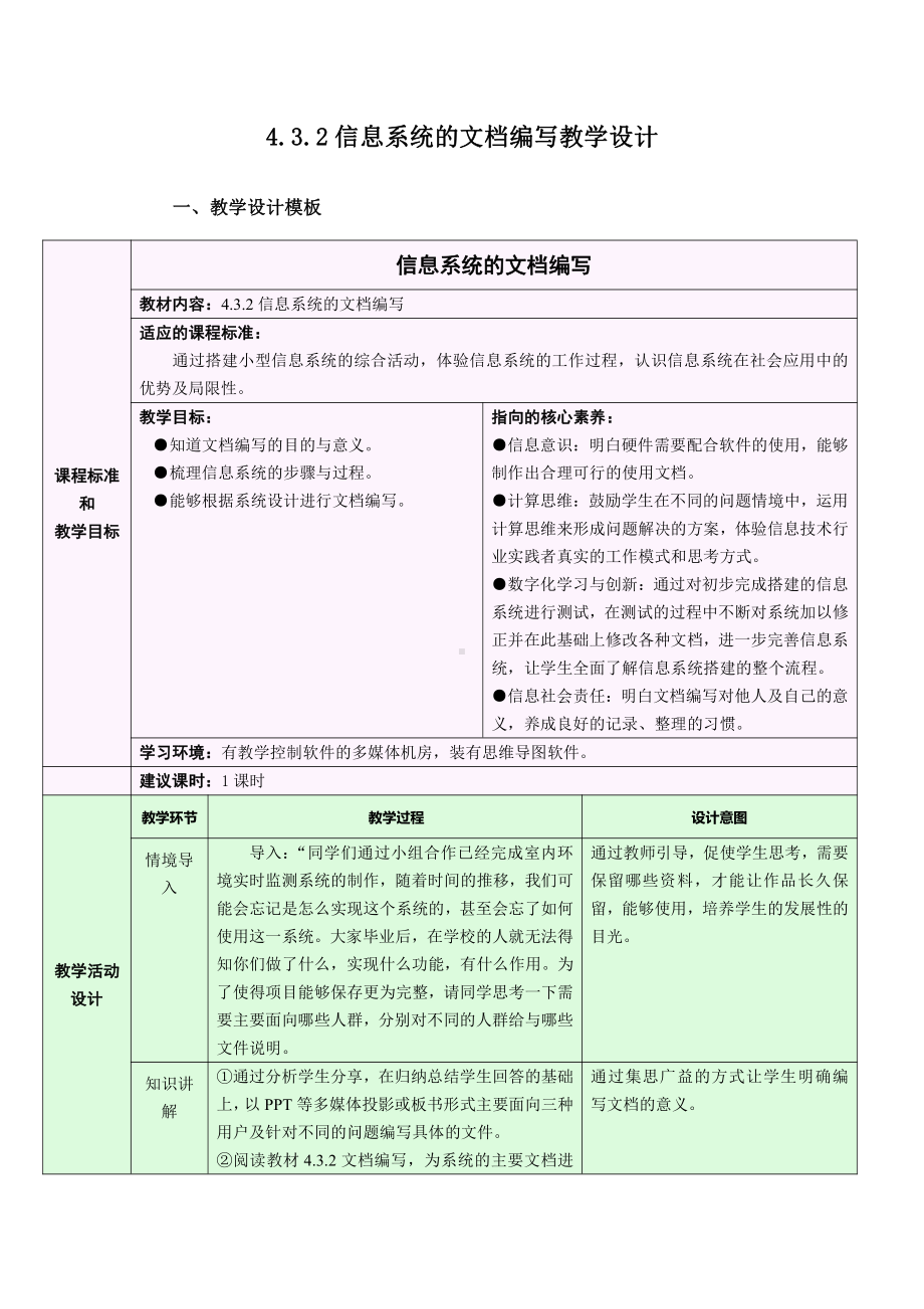 （2021新浙教版）高中信息技术必修二4.3.2 完善信息系统-信息系统的文档编写教学设计.docx_第1页