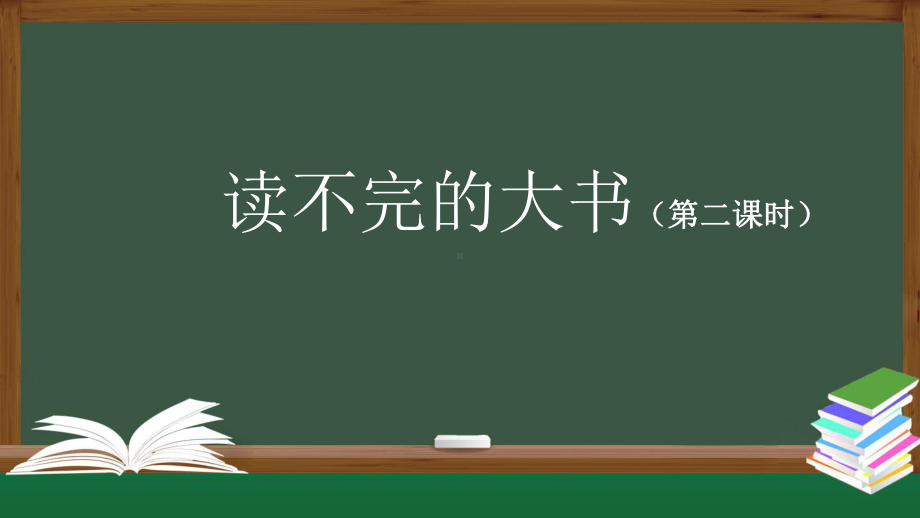 人教统编版三年级上册语文22《读不完的大书》第二课时-PPT课件.pptx_第1页