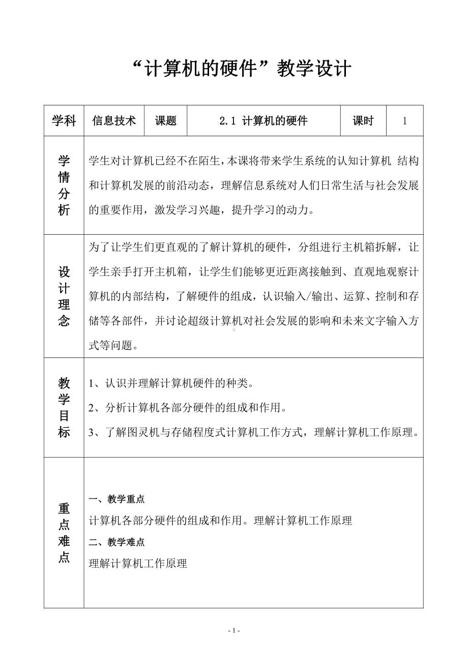 （2021新浙教版）高中信息技术必修二2.1计算机硬件 教案.doc_第1页