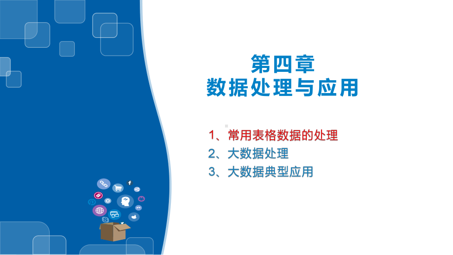 （2021新浙教版）高中信息技术必修一4.1常用表格数据的处理ppt课件.pptx_第1页