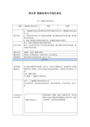 （2021新粤教版）高中信息技术必修一5.4数据的可视化表达教案.doc