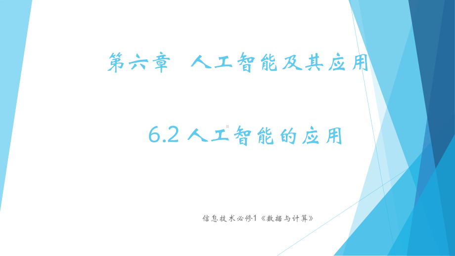 （2021新粤教版）高中信息技术必修一6.2人工智能的应用ppt课件.pptx_第1页