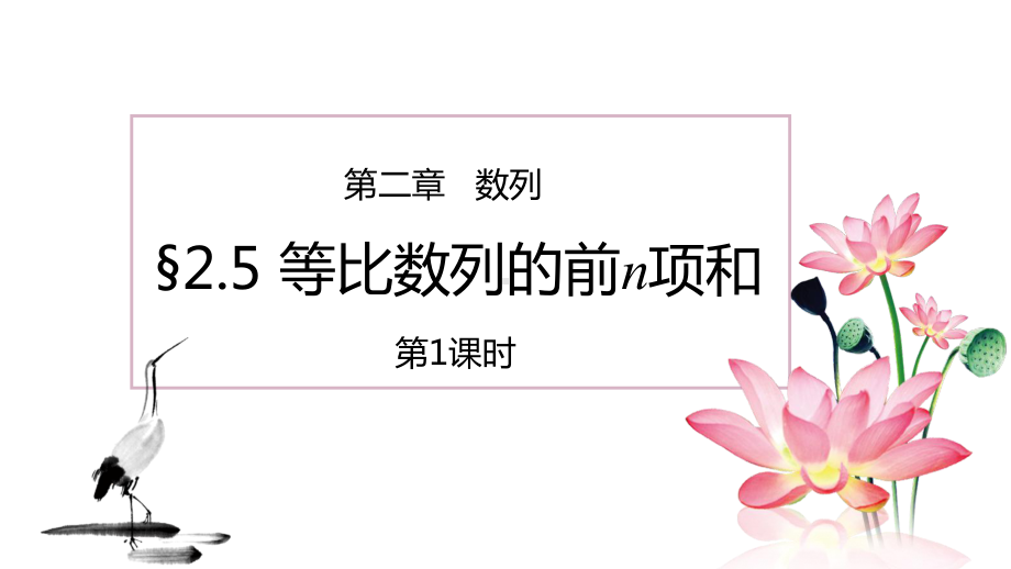 （2020第十届全国高中青年数学教师赛课）B6四川-李娟娟-教学课件-等比数列的前n项和.pptx_第2页