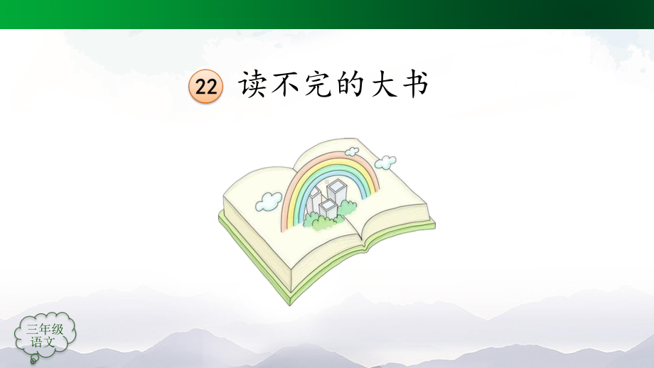 人教统编版三年级上册语文22《读不完的大书》第一课时-PPT课件.pptx_第2页