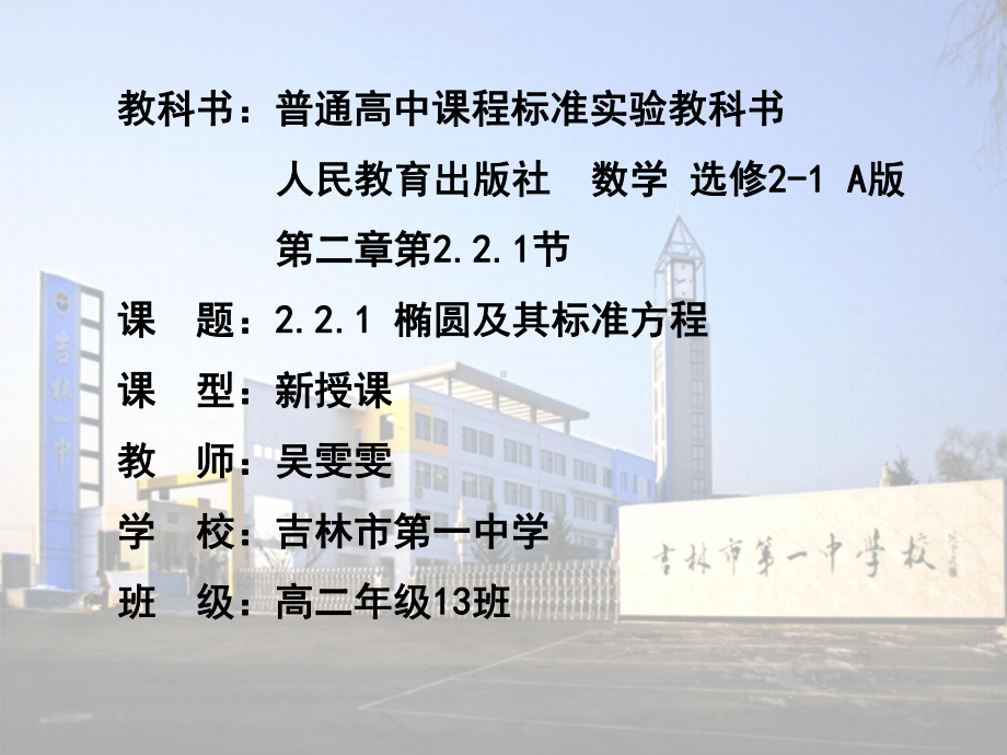 （2020第十届全国高中青年数学教师赛课）A9吉林-吴雯雯-教学课件-椭圆及其标准方程.pptx_第2页