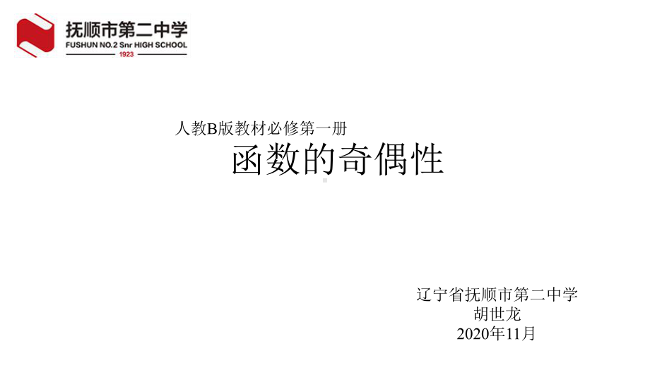 （2020第十届全国高中青年数学教师赛课）E8辽宁-胡世龙-展示课件-函数的奇偶性.pptx_第2页