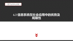 （2021新粤教版）高中信息技术必修二4.3 信息系统在社会中的优势及局限性 教材p104-p108 ppt课件.pptx