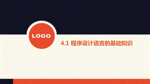 （2021新粤教版）高中信息技术必修一4.1 程序设计语言的基础知识ppt课件.pptx