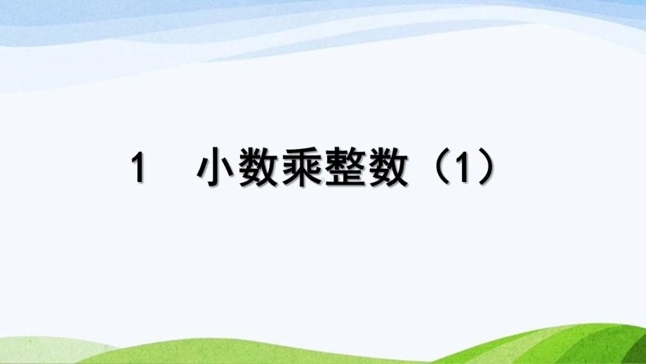 第1课小数乘整数-课件-2021人教版数学五年级上册第1单元.ppt_第1页